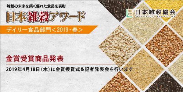 健全な雑穀の市場形成を目的とした表彰制度「日本雑穀アワード デイリー食品部門〈2019・春〉」において、雑穀を使ったおいしくて優れた金賞2商品が決定し、4月16日（火）に発表いたしました。