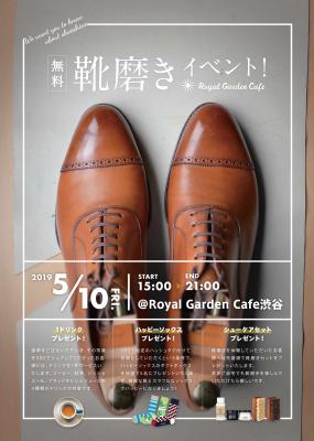 無料靴磨きイベント開催のお知らせ！【5/10金 @Royal Garden Cafe渋谷】