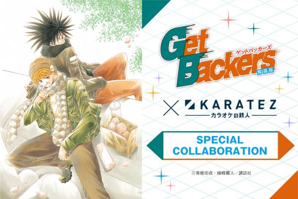 2019年4月19日から開催！「GetBackers-奪還屋- 20th Anniversary」×「カラオケの鉄人」コラボレーションキャンペーンのお知らせ