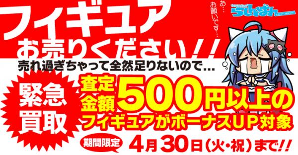 中古アニメショップらしんばん フィギュア緊急買取！超お得な平成最後の１２日間！！