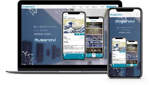「MUSENAVI - ミューズナビ」のウェブサイトをリニューアル　－ 見積フォーム実装、導入の流れや実績をわかりやすく。