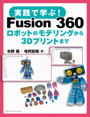3Dモデリングも3Dプリントも同時に学べる『実践で学ぶ！ Fusion 360　～ロボットのモデリングから3Dプリントまで～』を発売