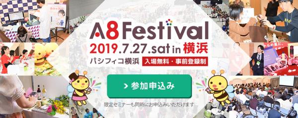 国内最大級のアフィリエイトメディアと広告主の交流イベント「A8フェスティバル2019 in横浜」参加申込受付開始 ～2019年7月27日（土）パシフィコ横浜で開催～