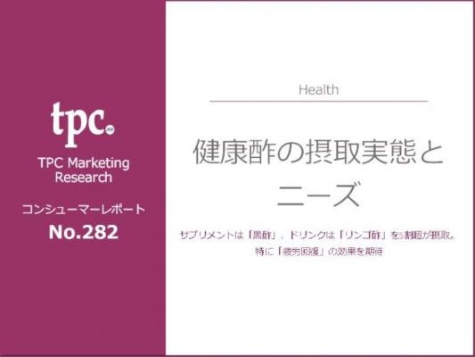 TPCマーケティングリサーチ株式会社、健康酢の摂取実態とニーズについて調査結果を発表