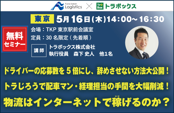 オンライン物流ネットワーク・トラボックスが、令和元年5月16日に無料の運送セミナーを船井総研ロジ株式会社と共催します。