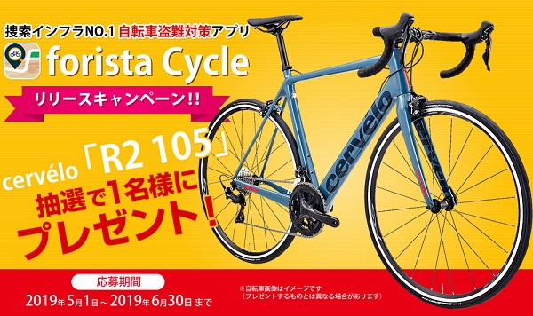 サイクリスト憧れのcervéloをプレゼント！ ペダルノート社が展開する自転車盗難対策アプリ『forista Cycle/フォリスタサイクル』リリースキャンペーン