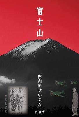 短編小説『富士山』（電子書籍）発売のお知らせ！ 敗戦直後－少年の目に映った富士山は、大人たちのいう〈日本の象徴〉ではなく、まったく別のシルエットをまとっていた。