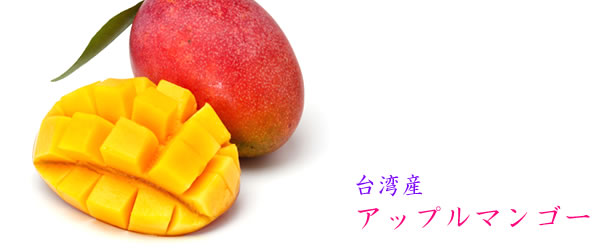 今年もやってきた！台湾直輸入の真夏の果実！ 「アップルマンゴー＆ライチ」の予約受付開始！
