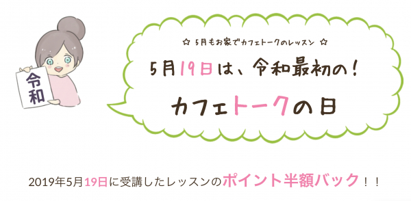 オンライン習い事サイト「カフェトーク」が5月19日に令和最初の半額ポイントバックの「カフェトークの日」を開催！