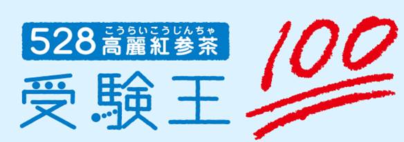 日本人の記憶・認知機能の維持・向上に特化した臨床試験実施 528高麗紅参茶「受験王100」公式アンバサダーの公募を開始！