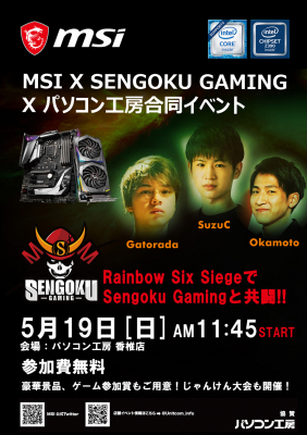 MSI、Sengoku GamingとのR6S対戦イベントをパソコン工房香椎店にて5/19開催