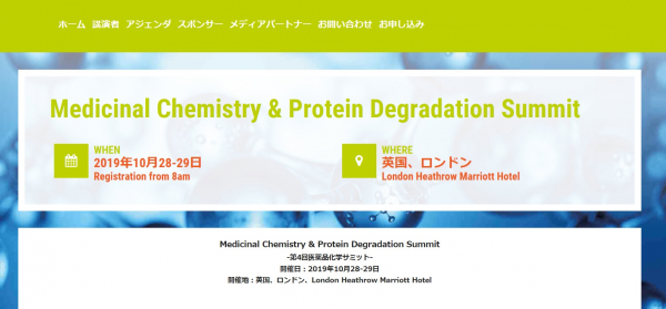 国際会議「Medicinal Chemistry & Protein Degradation Summit-第4回医薬品化学サミット」（Global Engage Ltd.主催）の参加お申込み受付開始