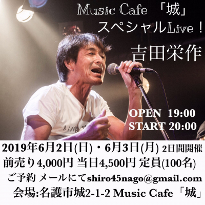 デビューから30年、新たなスタートを切った吉田栄作が沖縄で開催する”Music Cafe「城」吉田栄作　スペシャルLive！”を会場であるMusic Cafe「城」と株式会社ソルブが主催します