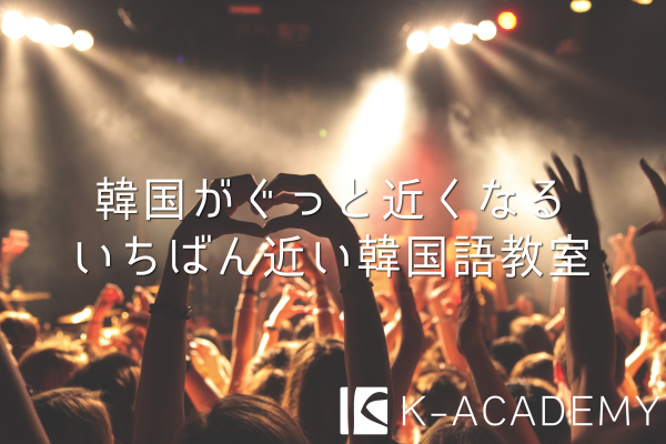 いちばん近い韓国語教室「K-アカデミー」、ファンミーティングレッスン提供をスタート！