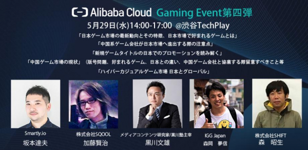 SQOOL代表加藤が、5月29日にAlibaba Cloud主催イベント「中国市場と日本市場スマホゲームの違いと現状」に登壇