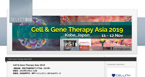 神戸にて開催 国際学会「細胞治療・遺伝子治療学会アジア大会 2019年」（Select Biosciences, Ltd.主催）の参加お申込み受付開始