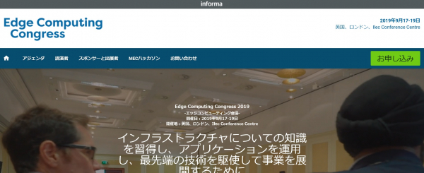 国際会議「Edge Computing Congress 2019-エッジコンピューティング会議」（Informa Telecoms & Media主催）の参加お申込み受付開始