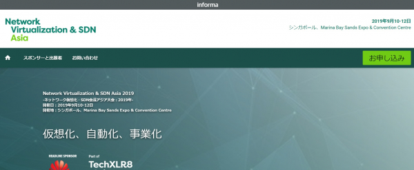 国際会議「ネットワーク仮想化・SDN会議アジア大会 2019年」（Informa Telecoms & Media主催）の参加お申込み受付開始