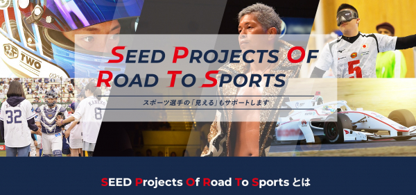 眼の専門総合メーカーとしてアスリートを応援 スポーツ支援プロジェクト“SEED Projects Of Road To Sports ” 2019年5月24日（金）発足&Webサイトオープン！