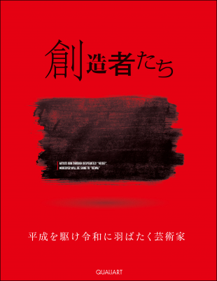 2019年5月に平成の芸術を多彩な作品から紐解く美術書籍『創造者たち―平成を駆け令和に羽ばたく芸術家』が発刊された。