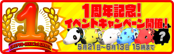 『くりぷ豚』リリース1周年記念イベント開催！～ブロックチェーンゲームオールスター集結～