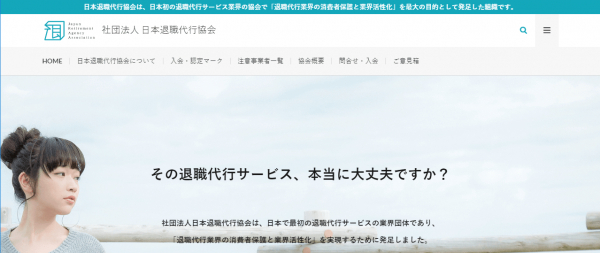 一般社団法人 日本退職代行協会が公式ホームページを公開。