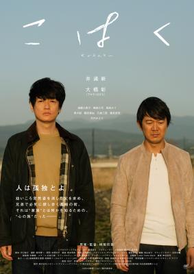 日本ベネックス、長崎で撮影の映画「こはく」に協賛