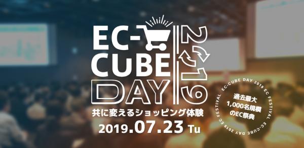 株式会社イーシーキューブ、ECに関わる全ての人が学び、繋がるイベント「EC-CUBE DAY 2019」を2019年7月23日（火）、東京にて開催。規模は過去最大1,000人の参加を見込む。