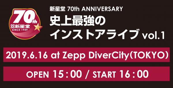 新星堂 70th ANNIVERSARY 『史上最強のインストアライブvol.1』 出演アーティスト決定！！
