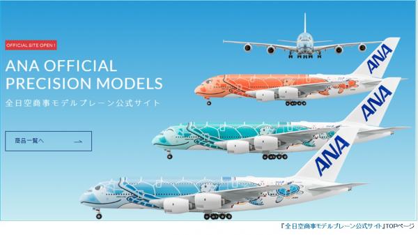 『全日空商事モデルプレーン公式サイト』 5月23日OPEN！ https://www.ana-modelplane.com/ ― 楽天市場にも出店 ―