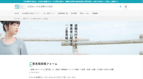 退職代行サービスの苦情・被害窓口専用投稿フォーム「ご意見箱」を設置。一般社団法人 日本退職代行協会
