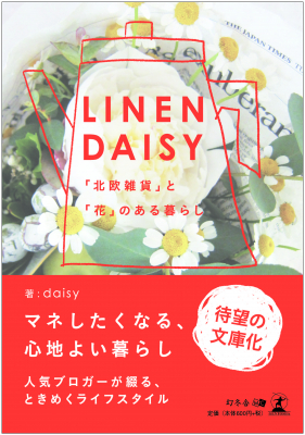 daisy・著『LINENDAISY　「北欧雑貨」と「花」のある暮らし』株式会社幻冬舎ルネッサンス新社より2019年4月30日に発売！