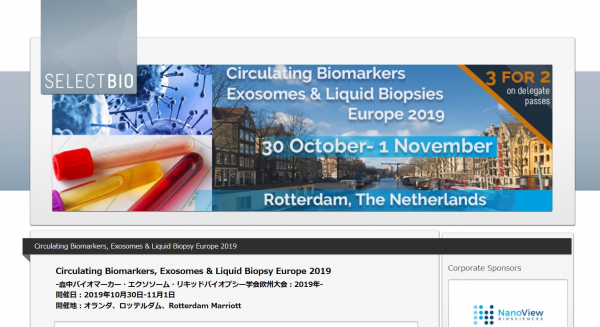 国際学会「血中バイオマーカー・エクソソーム・リキッドバイオプシー学会欧州大会 2019年」（Select Biosciences, Ltd.主催）の参加お申込み受付開始