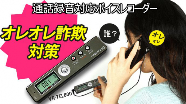 【新製品】電話詐欺対策！電話機録音対応型ボイスレコーダーの新発売
