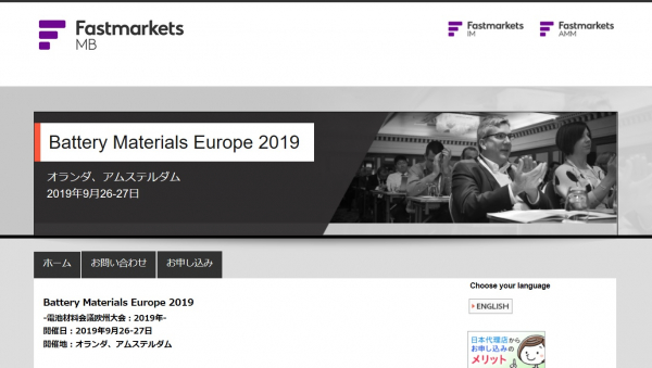 国際会議「Battery Materials Europe 2019-電池材料会議欧州大会 2019年」（Fastmarkets主催）の参加お申込み受付開始