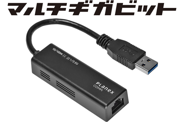 5G時代に対応！最速2.5Gbps マルチギガビット USB 3.2 Gen1対応LANアダプター「USB-LAN2500R」新発売