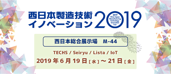 【テクノア】 北九州市の西日本総合展示場 新館で6/19～21に開催される、「西日本製造技術イノベーション2019」に出展いたします。
