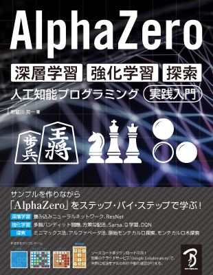 サンプルを作りながら、最新・最強の機械学習フレームワーク「AlphaZero」が学べる！『AlphaZero 深層学習・強化学習・探索 人工知能プログラミング実践入』刊行のお知らせ