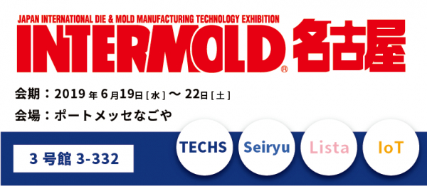 【テクノア】 6/19～22に開催される、「INTERMOLD名古屋」（ポートメッセなごや）に出展いたします。