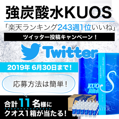 #強炭酸水KUOS楽天ランキング243週１位 Twitterキャンペーン実施！！