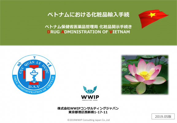 株式会社ワールドワイド・アイピー・コンサルティングジャパン はベトナムにおける化粧品の通関に必須である「ベトナム保健省医薬品管理局　化粧品開示手続き」の申請サポートサービスを開始しました