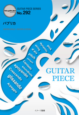 『パプリカ／Foorin』のギター楽譜（ギターソロ・ギター＆ヴォーカル収録）が6月下旬に発売。NHKみんなのうた 8-9月のうた（2018年）／NHK・2020応援ソング