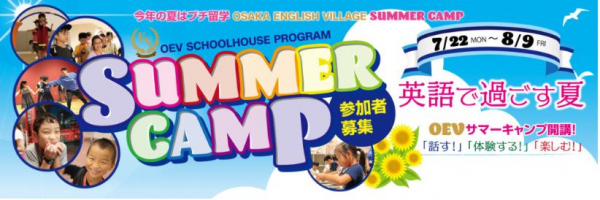 夏休みにプチ留学しませんか？ ～英語で楽しむ4日間！OEVサマーキャンプ開講!～