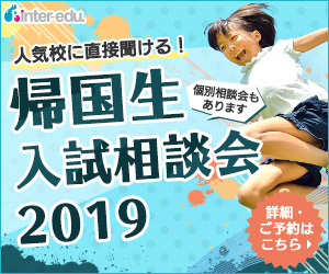 帰国生向けイベント　中学・高校入試相談会2019　開催のお知らせ