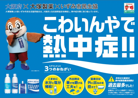 大阪いずみ市民生協は、大阪府・大塚製薬と連携し、 熱中症対策にとりくみます。