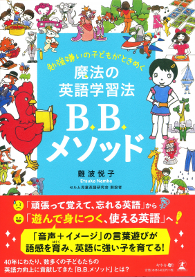 楽しく遊んでいるうちに「英語」が口をついて出てくる♪♪♪『勉強嫌いの子どもがときめく魔法の英語学習法　B.B.メソッド』2019年6月27日発売！