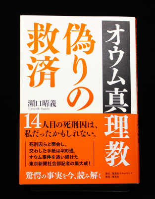 【新刊書籍】「オウム真理教　偽りの救済」（集英社クリエイティブ刊）　6月26日発売！　 13人の死刑が執行されて1年。地下鉄サリン事件以来、長年取材を追い続けてきた東京新聞社会部記者の集大成。