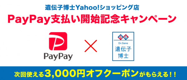 遺伝子博士Yahoo!ショッピング店でPayPay決済開始 PayPay利用で3,000円オフクーポンがもらえる 記念キャンペーンも開催！