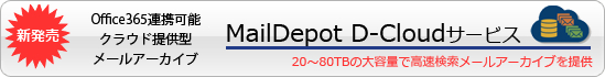 高速メールアーカイブ検索運用を実現するMailDepot製品を、大容量サイズのクラウド環境に実装し提供する新サービス『 MailDepot D-Cloudサービス 』を提供開始