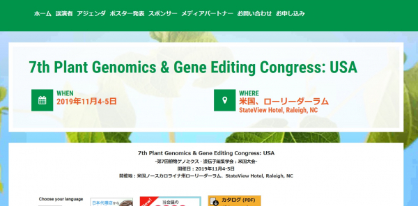 国際学会「第7回植物ゲノミクス・遺伝子編集学会：米国大会」（Global Engage Ltd.主催）の参加お申込み受付開始
